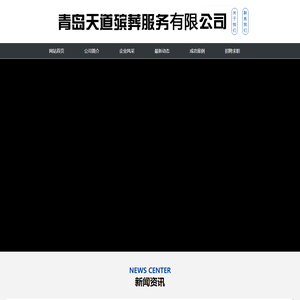 青岛海葬/青岛天道殡葬服务有限公司