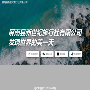 屏南县新世纪旅行社有限公司