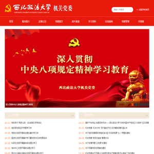 西北政法大学机关党委