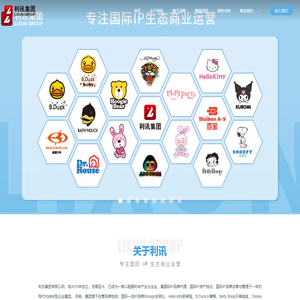 专注国际IP商业生态运营-品牌加盟-利讯集团有限公司