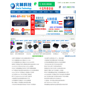 杭州火林科技,广告机播放盒,云终端电脑,多媒体信息发布系统软件,瘦客户机浙江,网络电脑终端机杭州,杭州火林科技