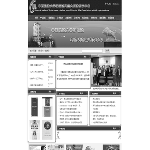 罗马法与意大利法研究中心