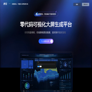 积见-积搭即见，数据可视化大屏快速生成