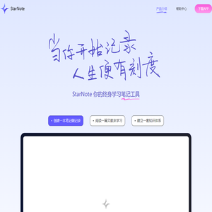 StarNote笔记