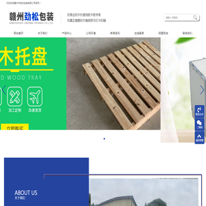 赣州市劲松包装有限公司|江西木箱|江西实木托盘|赣州木托盘|赣州实木卡板栈板|江西地台板|江西免熏蒸托盘|赣州出口托盘|赣州免熏蒸卡板|赣州木箱|赣州钢带箱|赣州无钉箱|赣州卡扣箱|赣州塑料托盘|江西塑料卡板|赣州吹塑托盘卡板