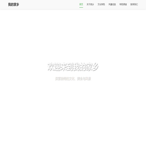 我的家乡