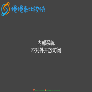 慢慢来比较快