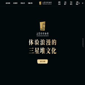 三星堆博物馆