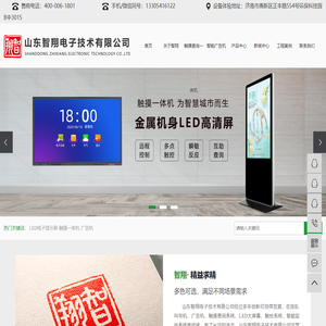 LED电子显示屏_触摸一体机_广告机-山东智翔电子技术有限公司