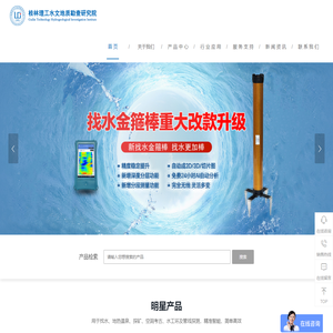 打井找水仪-堤坝管涌仪-空洞探测仪-桂林理工水文地质勘查研究院