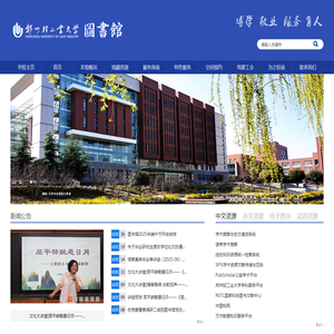 郑州轻工业大学图书馆