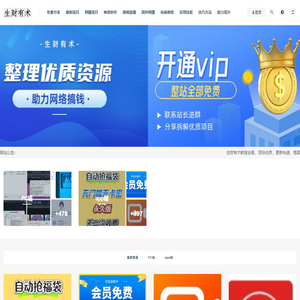 生财有术-【整合优质资源，助力互联网创业】