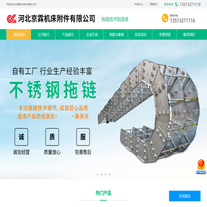河北京霖机床附件有限公司-钢制拖链，不锈钢拖链，工程塑料拖链，机床防护罩