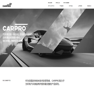 Carpro高性能汽车保养产品