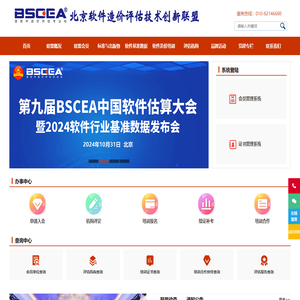 北京软件造价评估技术创新联盟-软件造价评估专业化倡导者、权威软件行业基准数据发布者、专业的软件工程造价师培训服务