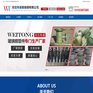 玻璃钢工艺管道|玻璃钢管件|玻璃钢夹砂管道|玻璃钢喷淋管|玻璃钢烟囱|玻璃钢防腐|玻璃钢储罐|玻璃钢电缆保护管|河北伟通玻璃钢有限公司