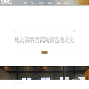 公司介绍 - 企电动力柴油发电机组