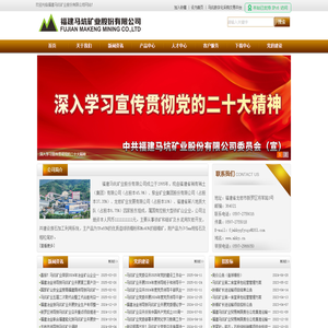 福建马坑矿业股份有限公司