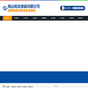 鞍山鞍本铸管有限公司