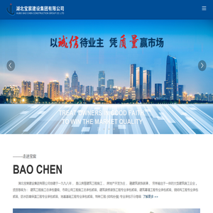 湖北宝宸建设集团有限公司