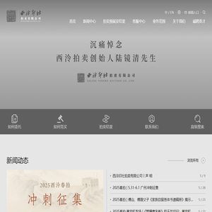 西泠印社拍卖有限公司(西泠拍卖)