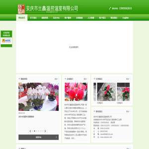 安庆市兰鑫温控温室有限公司