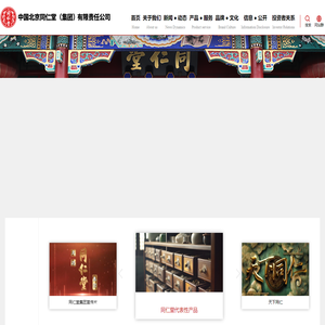 中国北京同仁堂（集团）有限责任公司官方网站