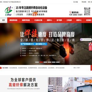 感应加热设备_高频焊机_淬火机床_熔炼炉_锻造加热炉_自动化钎焊设备_热处理退火设备-广东力华感应设备有限公司