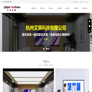 杭州艾屏科技有限公司主营产品包括LED室内外显示屏，终端智能一体机，高清小间距屏、大屏幕DID拼接、投影等商用显示产品，主要应用于广告传媒、企事业单位、市政工程、教育、医疗等领域。