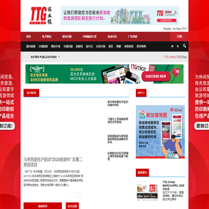 TTG China | 旅业报