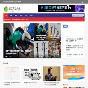 浙江商业头条 - 商业资讯中国领地