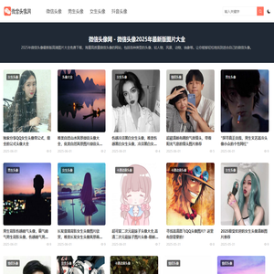 微信头像网 - 微信头像2025年最新版图片大全