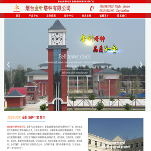 烟台金针塔钟有限公司-塔钟-塔钟维修-塔钟厂家 – 塔钟-钟楼大钟高端品牌!烟台金针塔钟有限公司是专业的塔钟生产制造厂家和塔钟维修厂家，旗下金针系列户外建筑用钟、塔楼楼顶大钟、花坛钟、世界时钟、景观钟、区域时钟等深受用户好评，是集设计生产、维修改造于一体的户外建筑大钟源头厂家；广泛应用于海关机场、车站码头、城市地标、房地产会所、广场公园、学校校园的户外室外大钟，皆为金针塔钟厂家技术所长，公司旨在为用户提供优质的产品和服务，让我们从进入jzclock.cn网站开始