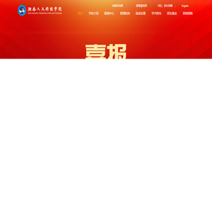 主站-湖南人文科技学院