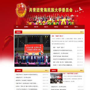 共青团青海民族大学委员会