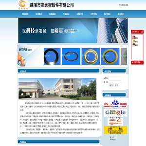 慈溪市高远密封件有限公司