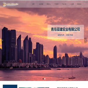 青岛亚建实业有限公司