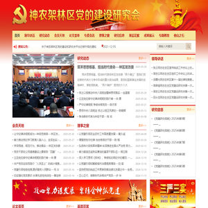 神农架林区党的建设研究会