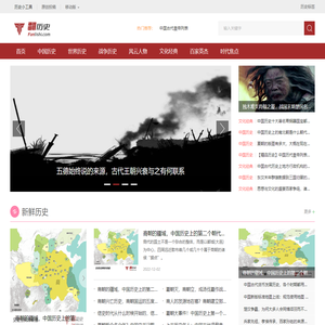 翻历史网 - 文史经典传承者