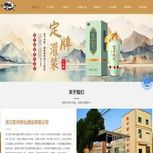 清香型白酒生产-白酒零售-黄酒生产批发-定牌灌装-浙江乾升醉仙酒业有限公司