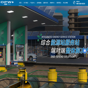 加油站油气回收,加油枪,洗车机,加油站管道,OPW-优必得石油设备（苏州）有限公司