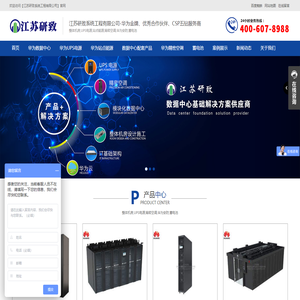 整体机房_数据中心_UPS电源_精密空调_华为安防_蓄电池-江苏研致系统工程有限公司