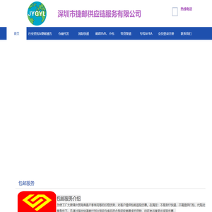 深圳市捷邮供应链服务有限公司