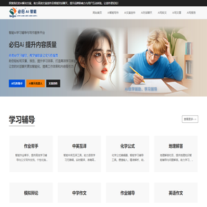 必归AI：智能学习辅导与教学助手，高效公文写作与报告生成工具