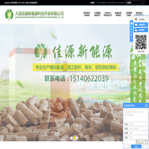大连生物质颗粒_大连生物质燃料_大连生物质锅炉-大连佳源新能源科技开发有限公司