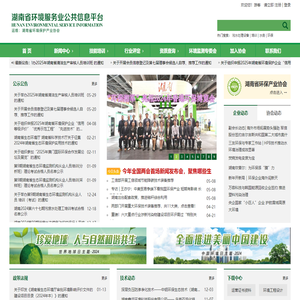 湖南省环境服务业公共信息平台