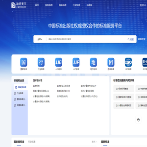 准行天下-国内外正版标准在线查询下载以及标准服务提供商，国家标准/行业标准/国际标准/国外标准/地方标准等标准数据