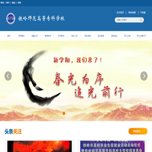 铁岭师范高等专科学校