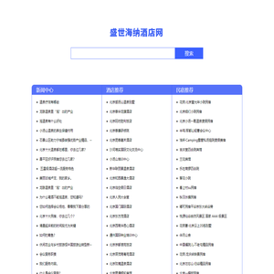北京千人场地推荐-北京周边酒店推荐-盛世海纳酒店网