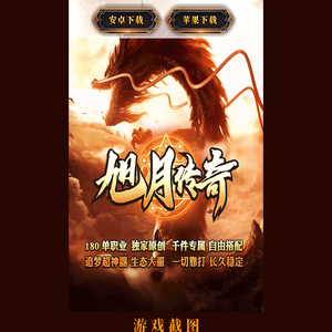 旭月传奇手机官网